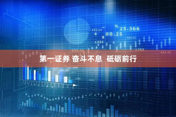 第一证券 奋斗不息  砥砺前行